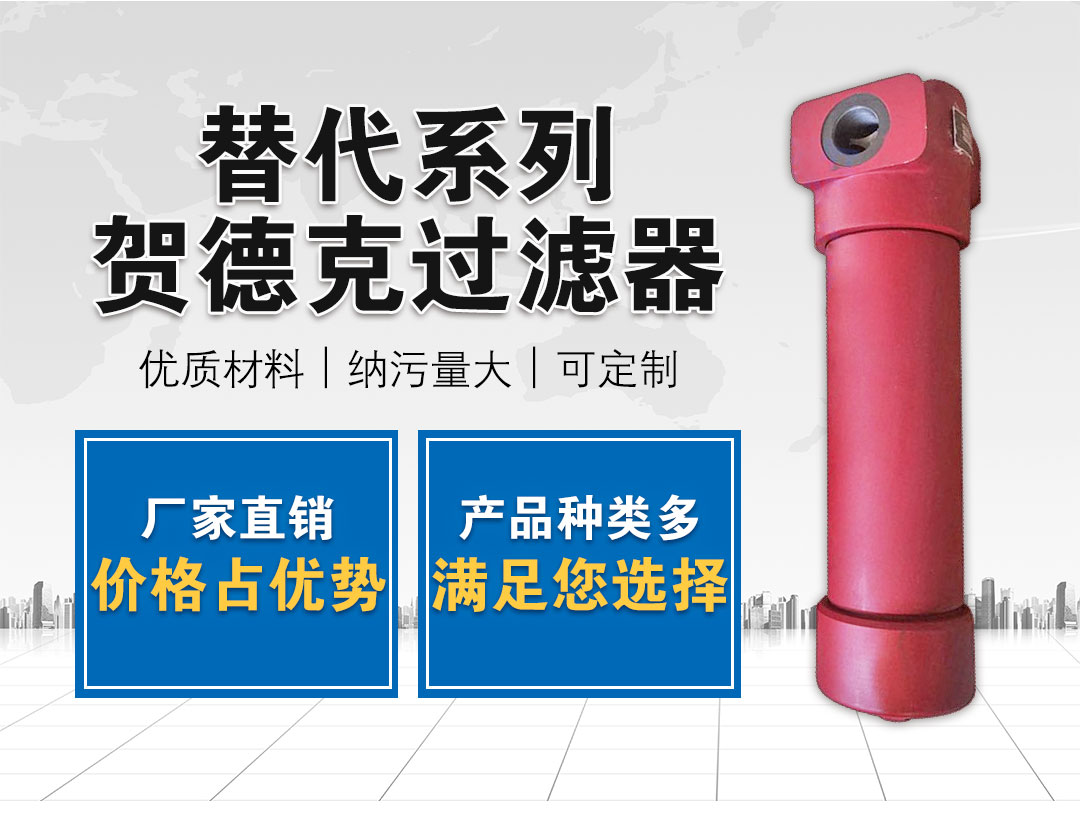 賀德克過濾器_02 賀德克過濾器_02