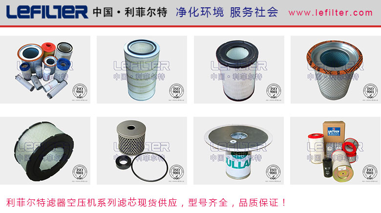 利菲爾特空壓機濾芯產(chǎn)品型號齊全